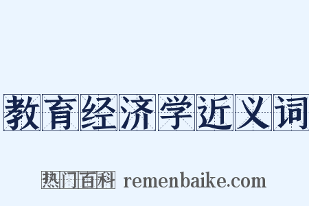 教育经济学近义词是什么意思的图片